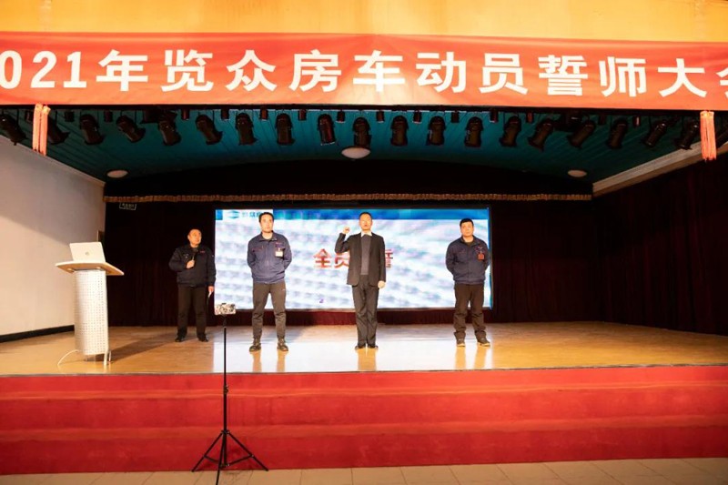 2021覽眾房車誓師大會(huì),我們更加努力 2021覽眾房車誓師大會(huì),我們更加努力