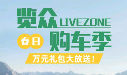 覽眾春日購車季，萬元禮包大放送！