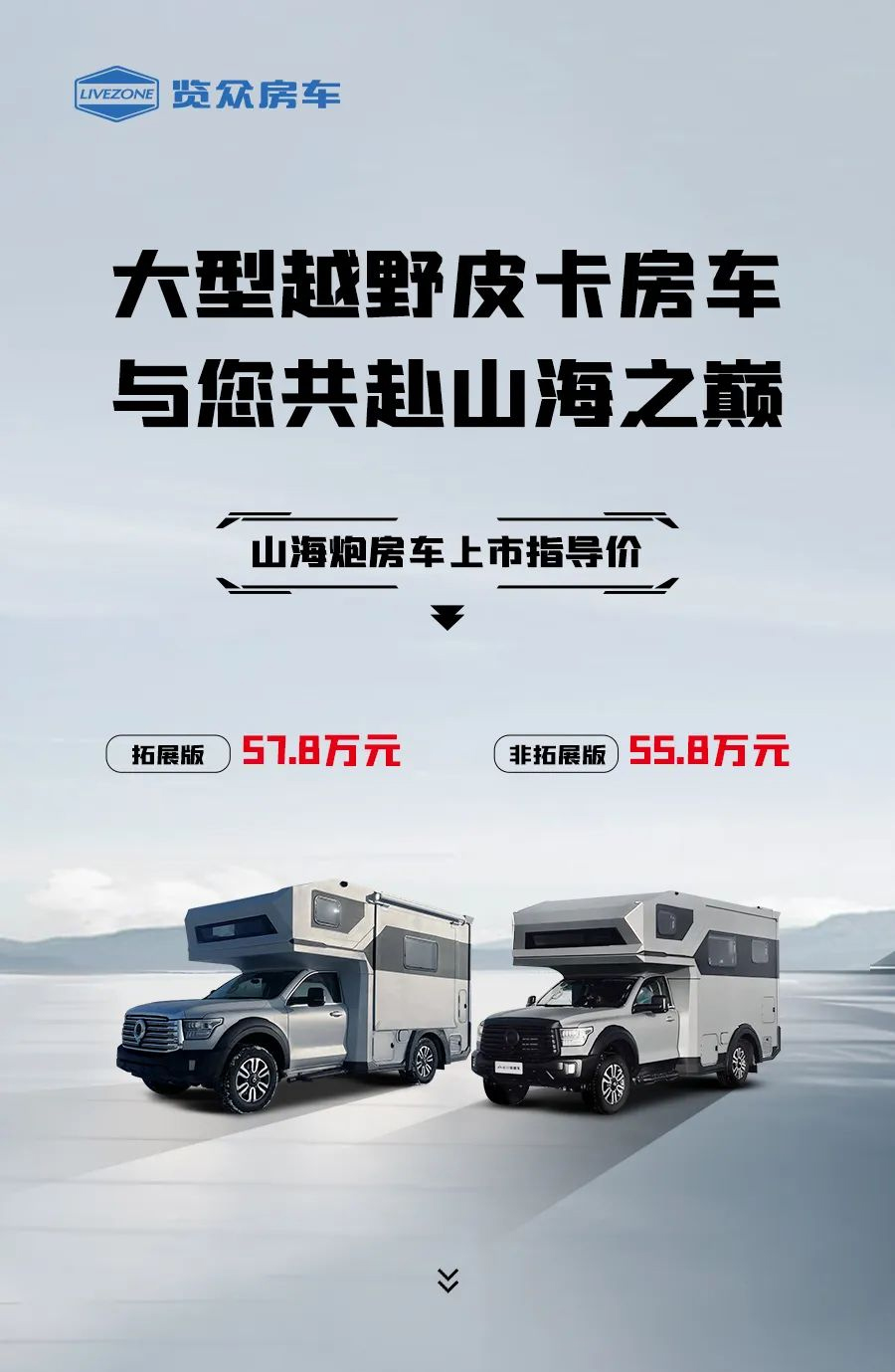 55.8 萬起，山海炮房車正式上市！