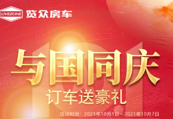 與國同慶，訂車六重豪禮送不停