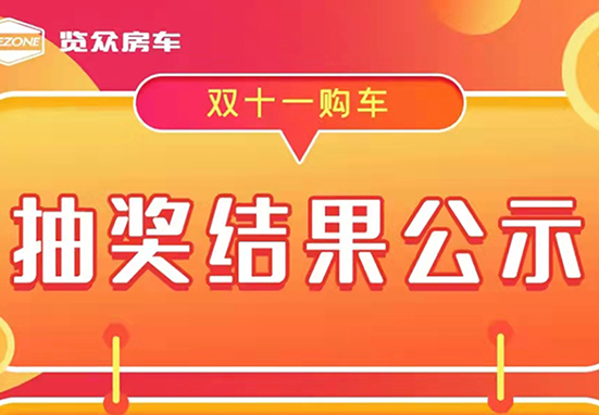 覽眾房車，雙十一購車抽獎結(jié)果公示
